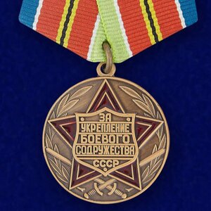Медаль "За укрепление боевого содружества"СССР)