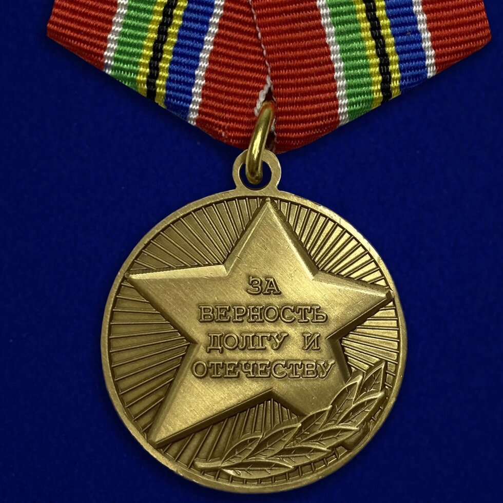 Медаль «За верность долгу и Отечеству» от компании Магазин сувениров и подарков "Особый Случай" в Челябинске - фото 1