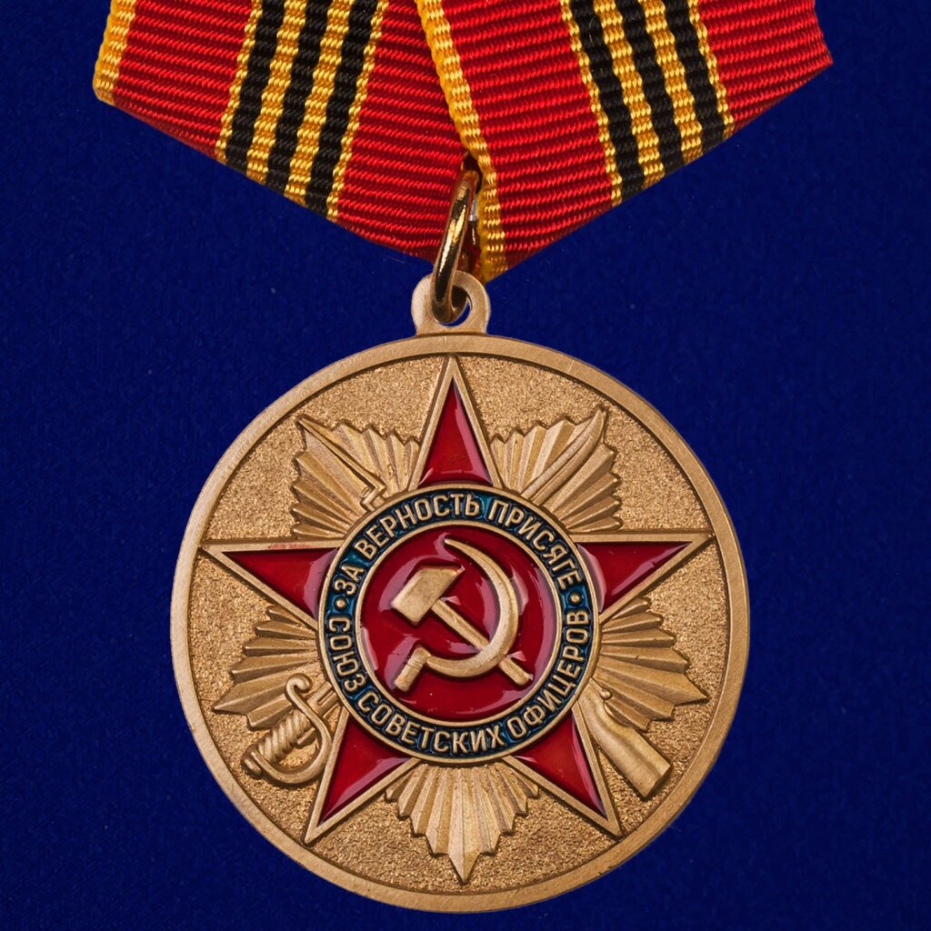 Медаль "За верность присяге" Союз Советских офицеров от компании Магазин сувениров и подарков "Особый Случай" в Челябинске - фото 1