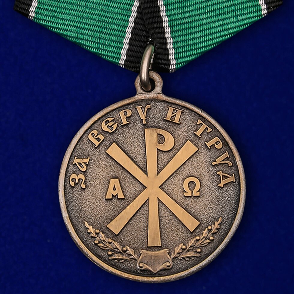 Медаль "За Веру и Труд" от компании Магазин сувениров и подарков "Особый Случай" в Челябинске - фото 1