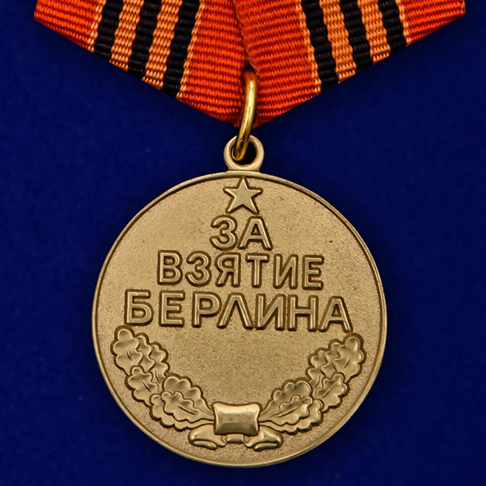Медаль "За взятие Берлина" от компании Магазин сувениров и подарков "Особый Случай" в Челябинске - фото 1