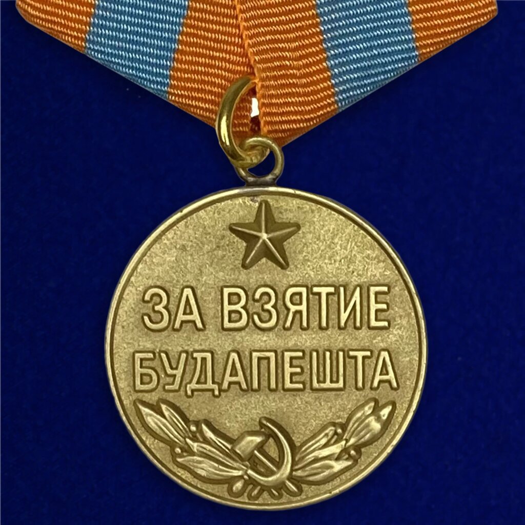 Медаль "За взятие Будапешта" от компании Магазин сувениров и подарков "Особый Случай" в Челябинске - фото 1
