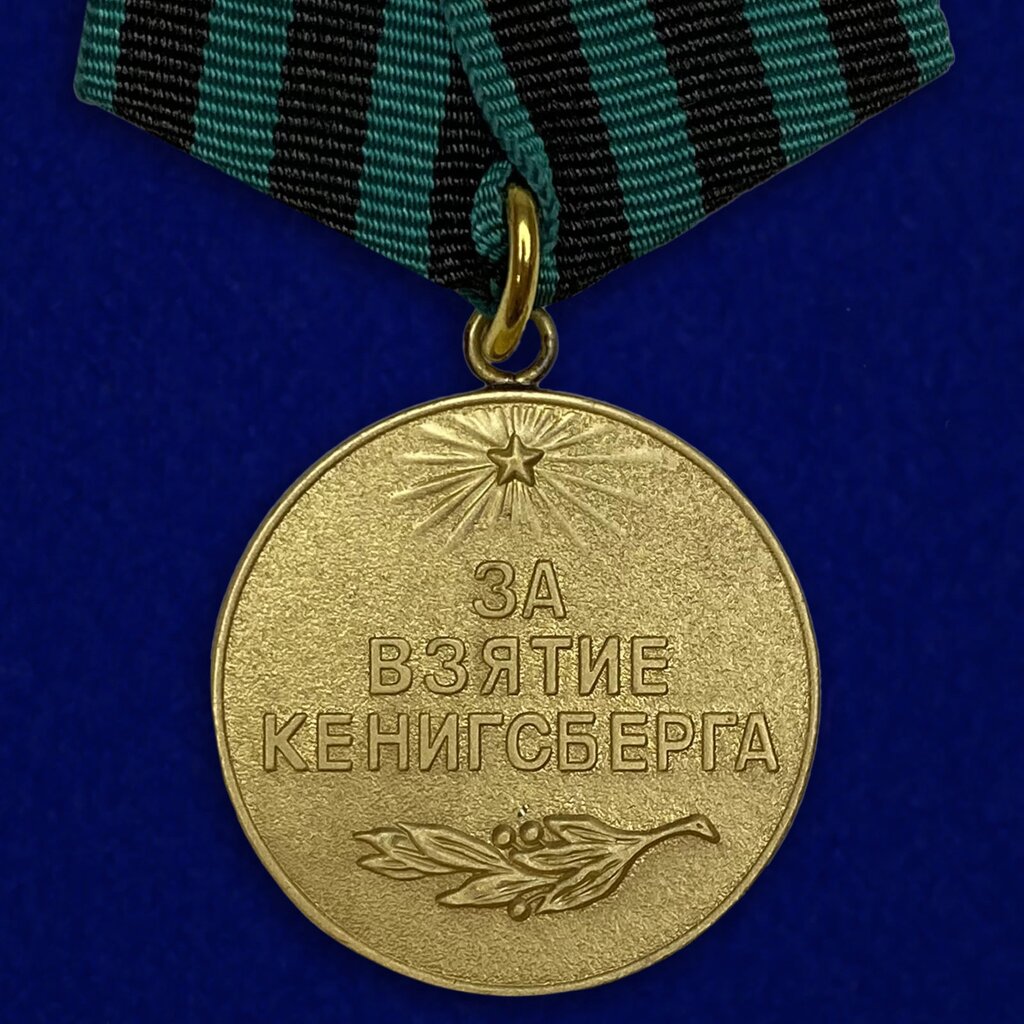 Медаль "За взятие Кенигсберга" от компании Магазин сувениров и подарков "Особый Случай" в Челябинске - фото 1