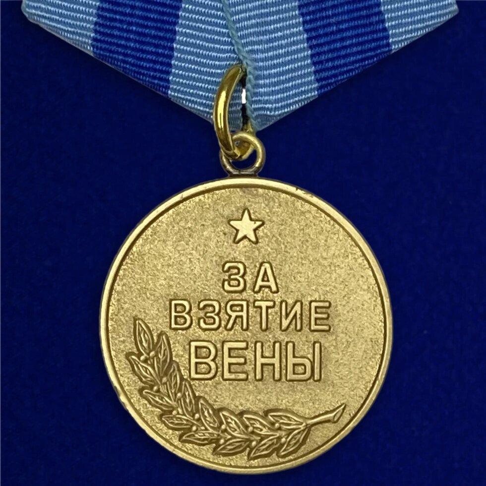 Медаль "За взятие Вены" от компании Магазин сувениров и подарков "Особый Случай" в Челябинске - фото 1