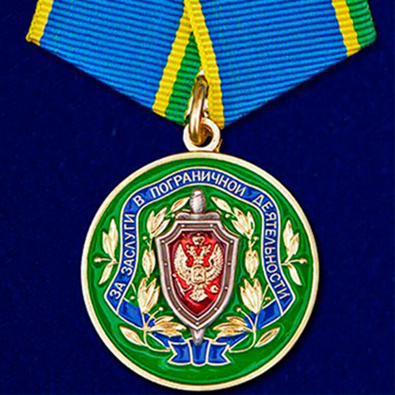 Медаль "За заслуги в пограничной деятельности" ФСБ РФ от компании Магазин сувениров и подарков "Особый Случай" в Челябинске - фото 1
