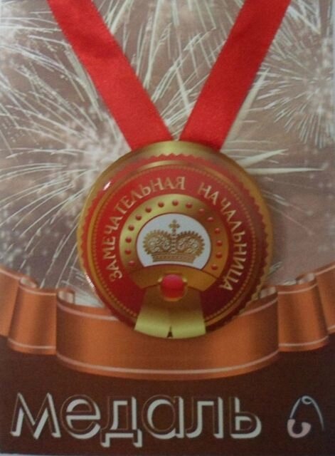 Медаль Замечательная Начальница (металл) от компании Магазин сувениров и подарков "Особый Случай" в Челябинске - фото 1