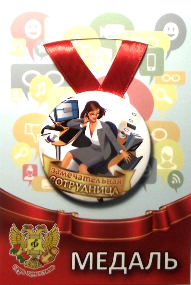 Медаль Замечательная сотрудница (металл) от компании Магазин сувениров и подарков "Особый Случай" в Челябинске - фото 1