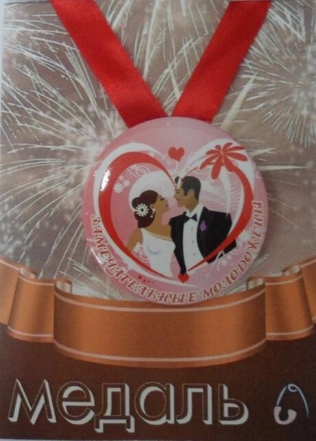 Медаль Замечательные Молодожены (металл) от компании Магазин сувениров и подарков "Особый Случай" в Челябинске - фото 1