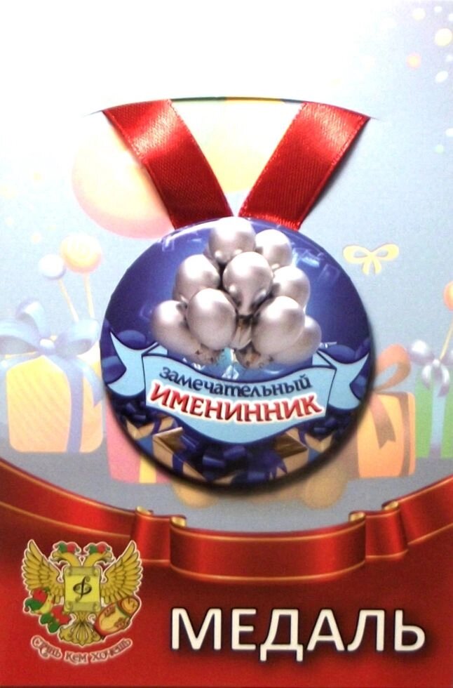 Медаль Замечательный Именинник (металл) от компании Магазин сувениров и подарков "Особый Случай" в Челябинске - фото 1