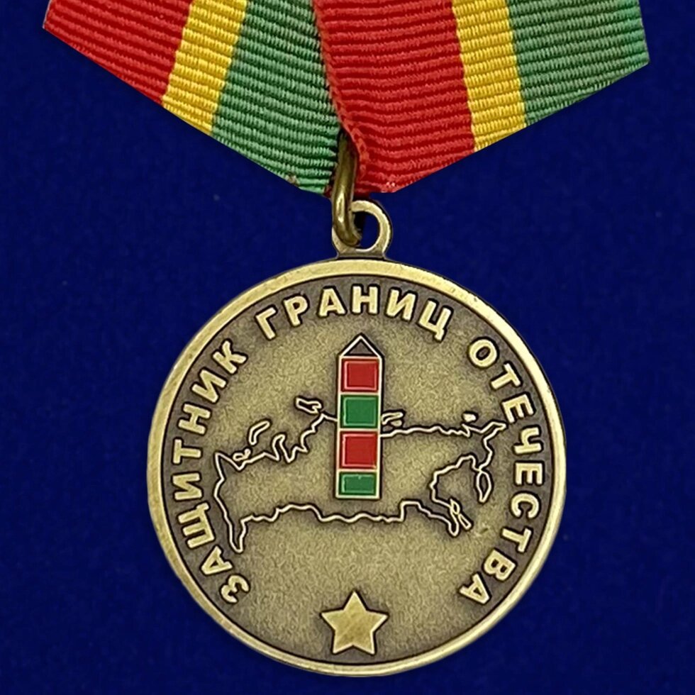 Медаль «Защитник границ Отечества» от компании Магазин сувениров и подарков "Особый Случай" в Челябинске - фото 1