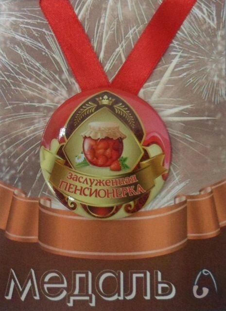 Медаль Заслуженная Пенсионерка (металл) от компании Магазин сувениров и подарков "Особый Случай" в Челябинске - фото 1