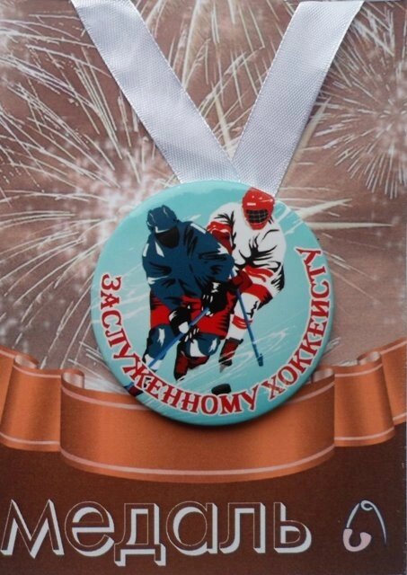 Медаль Заслуженному хоккеисту (металл) от компании Магазин сувениров и подарков "Особый Случай" в Челябинске - фото 1