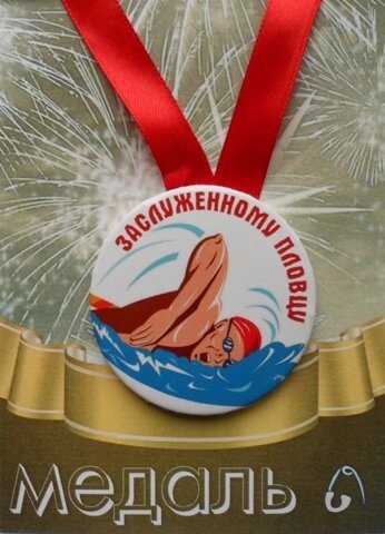 Медаль Заслуженному пловцу (металл) от компании Магазин сувениров и подарков "Особый Случай" в Челябинске - фото 1