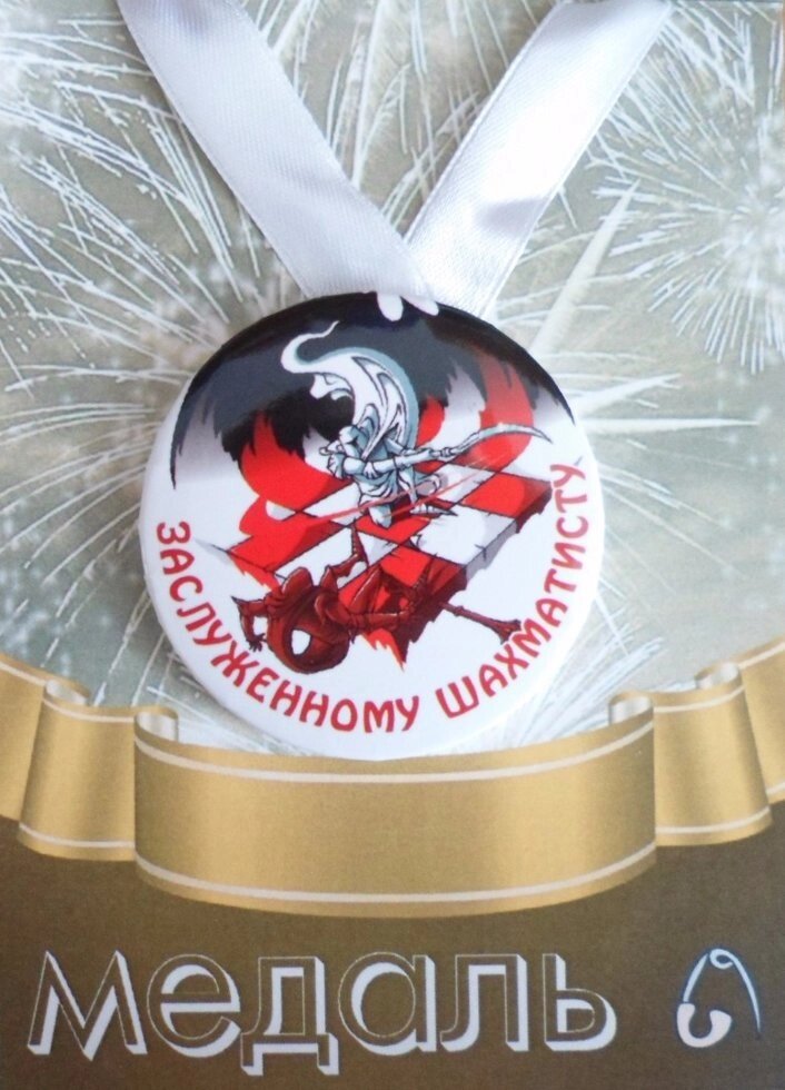 Медаль Заслуженному шахматисту (металл) от компании Магазин сувениров и подарков "Особый Случай" в Челябинске - фото 1