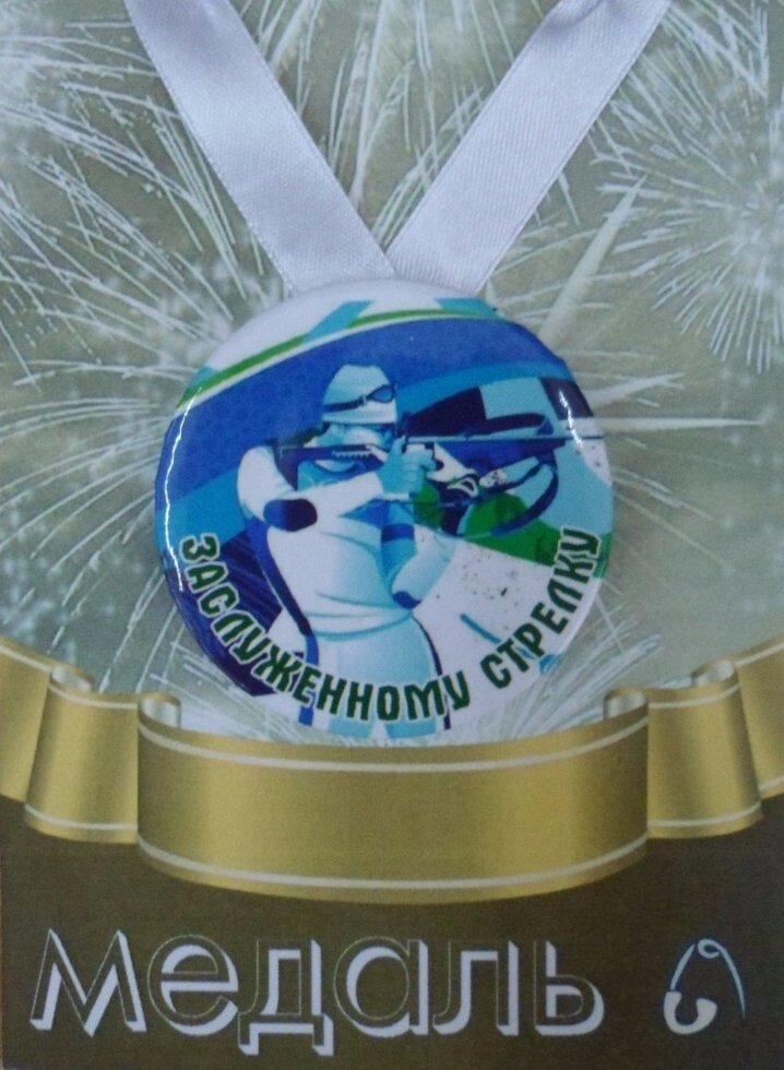 Медаль Заслуженному стрелку (металл) от компании Магазин сувениров и подарков "Особый Случай" в Челябинске - фото 1