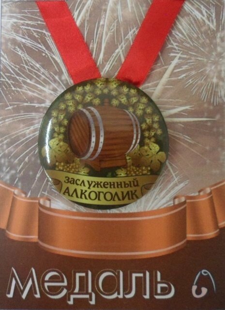 Медаль Заслуженный Алкоголик (металл) от компании Магазин сувениров и подарков "Особый Случай" в Челябинске - фото 1
