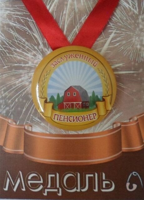 Медаль Заслуженный Пенсионер (металл) от компании Магазин сувениров и подарков "Особый Случай" в Челябинске - фото 1