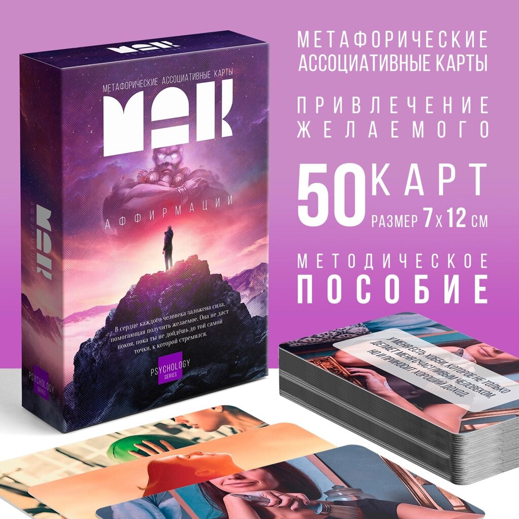 Метафорические ассоциативные карты «Аффирмации», 50 карт (7х12 см), 16+ от компании Магазин сувениров и подарков "Особый Случай" в Челябинске - фото 1