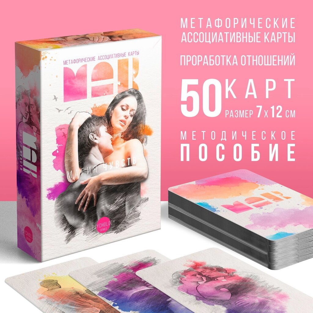 Метафорические ассоциативные карты «Магия чувств», 50 карт (7х12 см), 16+ от компании Магазин сувениров и подарков "Особый Случай" в Челябинске - фото 1