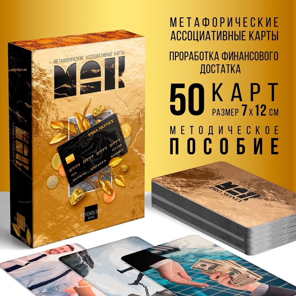 Метафорические ассоциативные карты «PRO MONEY», 50 карт (7х12 см), 16+ от компании Магазин сувениров и подарков "Особый Случай" в Челябинске - фото 1