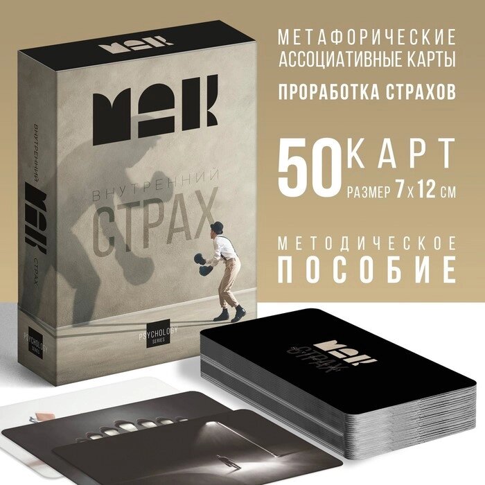 Метафорические ассоциативные карты «Внутренний страх», 50 карт, 16+ от компании Магазин сувениров и подарков "Особый Случай" в Челябинске - фото 1