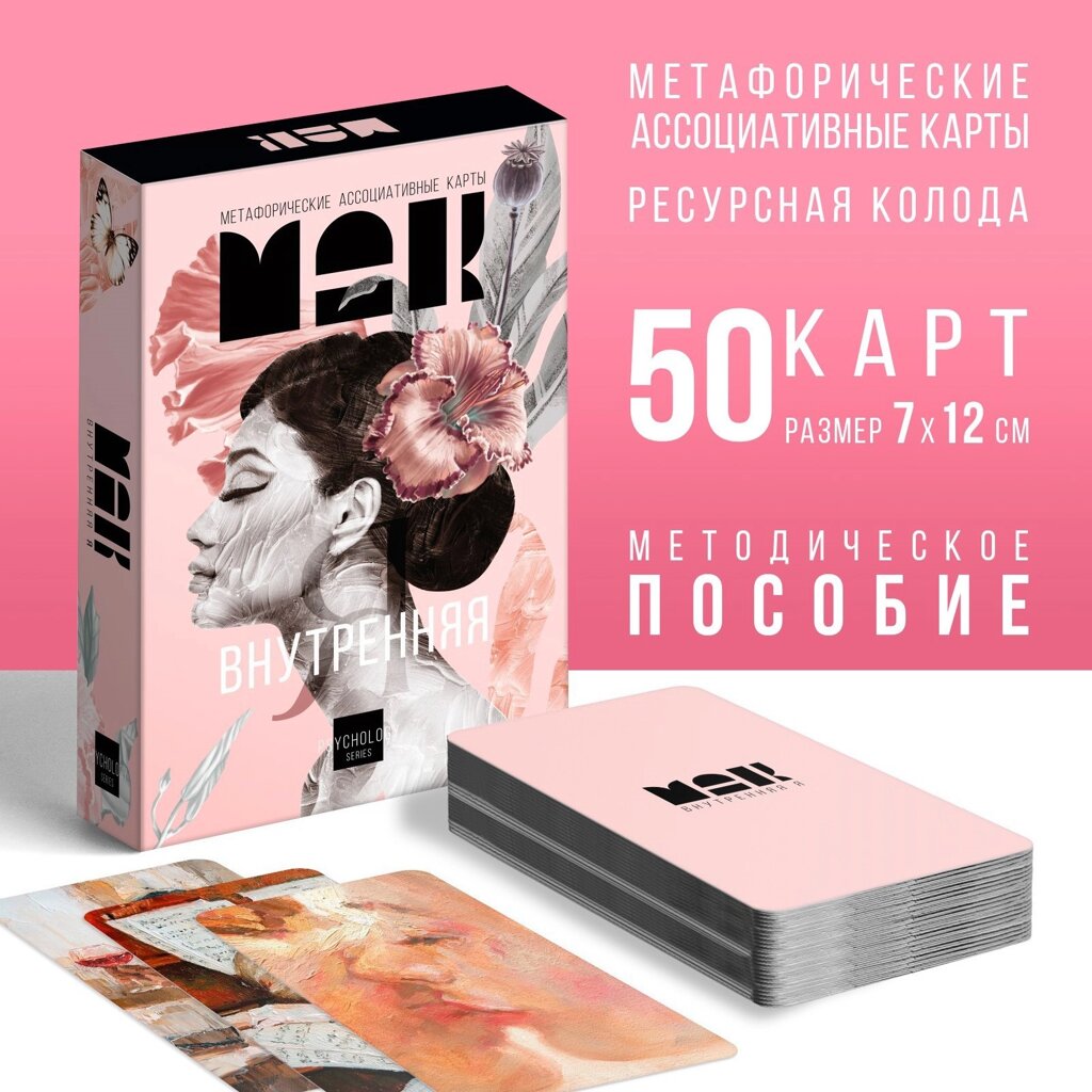 Метафорические ассоциативные карты «Внутренняя Я», 50 карт (7х12 см), 16+ от компании Магазин сувениров и подарков "Особый Случай" в Челябинске - фото 1