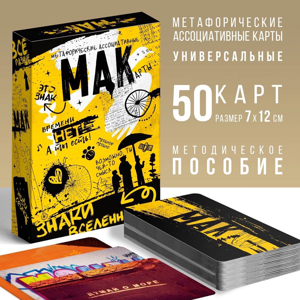 Метафорические ассоциативные карты «Знаки вселенной», 50 карт (7х12 см), 16+ от компании Магазин сувениров и подарков "Особый Случай" в Челябинске - фото 1