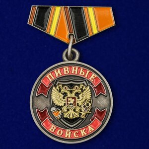 Миниатюрная копия медали "Ветеран Пивных войск" №258
