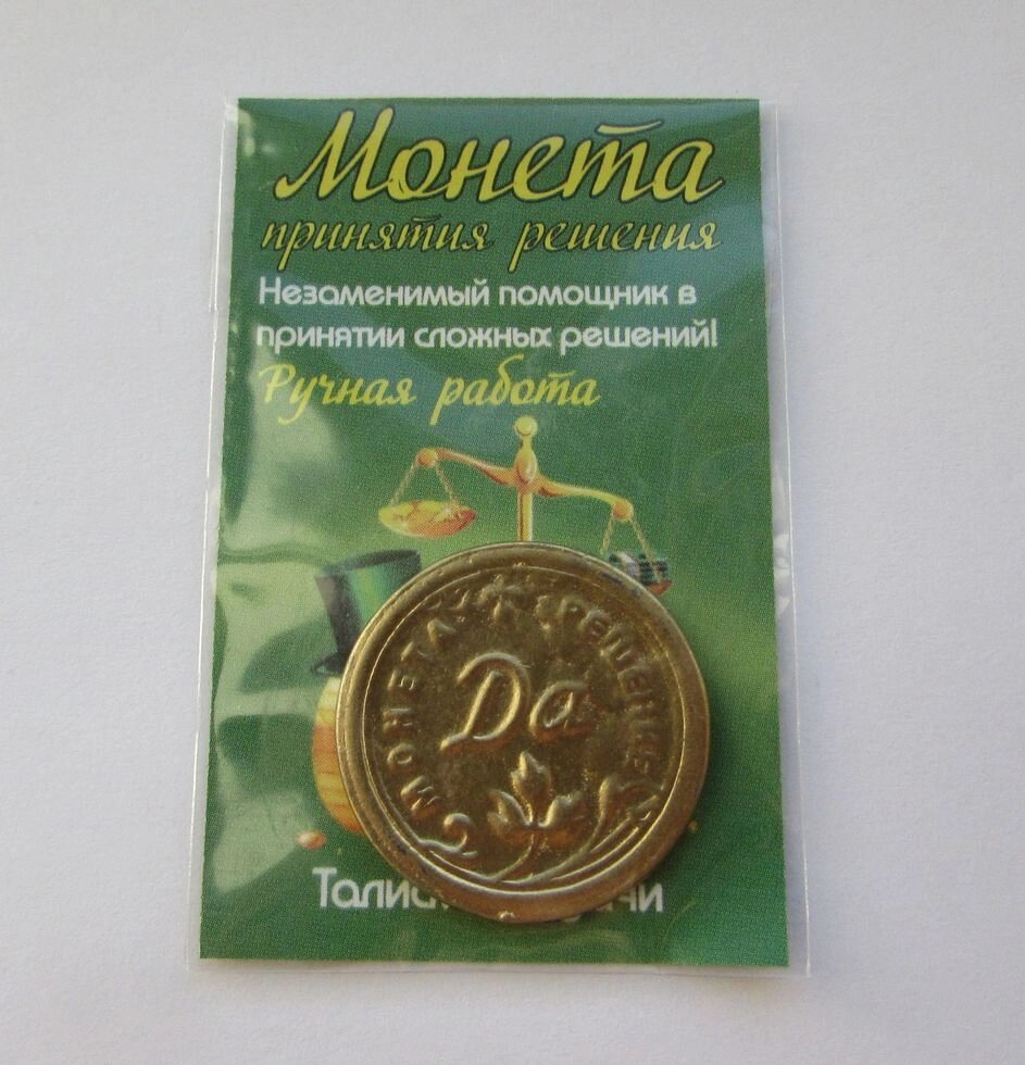 Монета принятия решений "Да Нет", золотистый от компании Магазин сувениров и подарков "Особый Случай" в Челябинске - фото 1