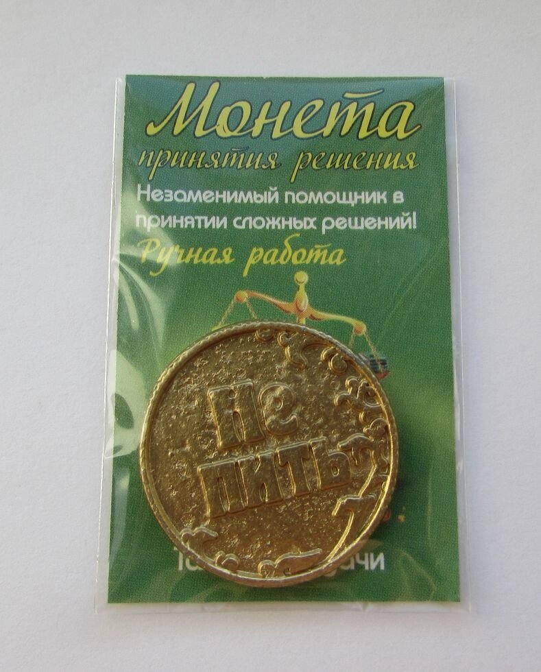 Монета принятия решений "Пить/Не Пить", золото от компании Магазин сувениров и подарков "Особый Случай" в Челябинске - фото 1