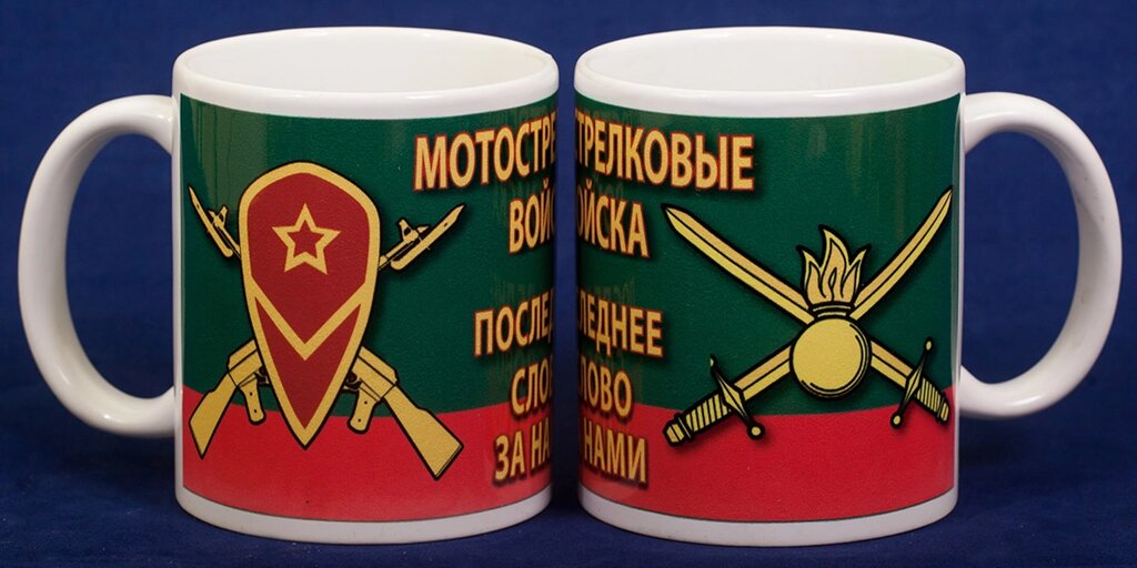 Мужская кружка для чая "Мотострелковые войска" от компании Магазин сувениров и подарков "Особый Случай" в Челябинске - фото 1