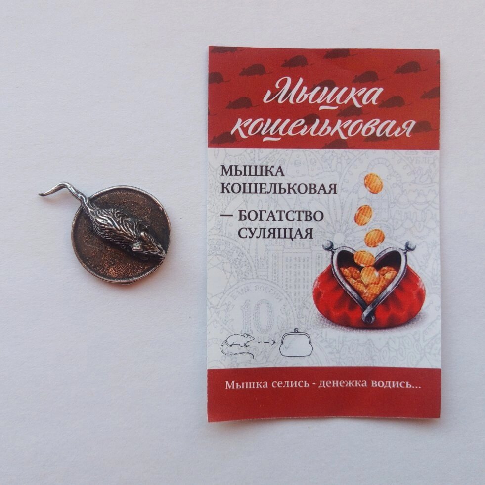 Мышка кошельковая на монете, олово (в упаковке) от компании Магазин сувениров и подарков "Особый Случай" в Челябинске - фото 1