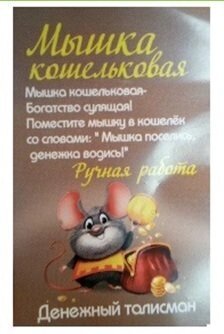Мышонок кошельковый, латунь, в упаковке от компании Магазин сувениров и подарков "Особый Случай" в Челябинске - фото 1