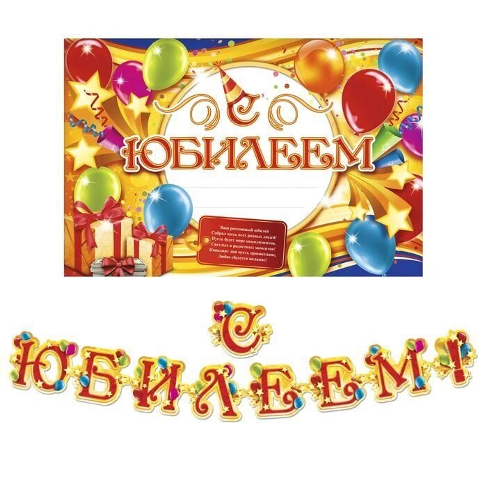 Набор для проведения праздника "С Юбилеем!" от компании Магазин сувениров и подарков "Особый Случай" в Челябинске - фото 1