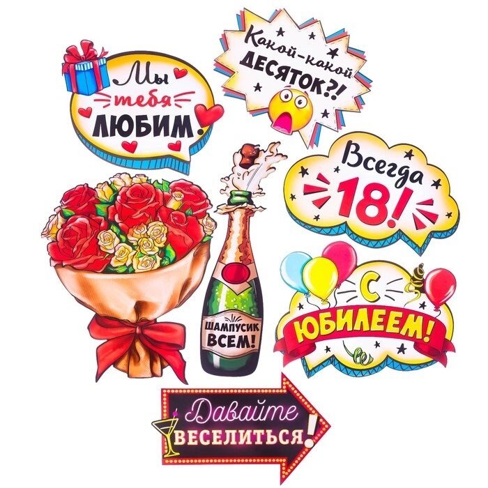 Набор фотобутафории "Веселый юбилей" от компании Магазин сувениров и подарков "Особый Случай" в Челябинске - фото 1