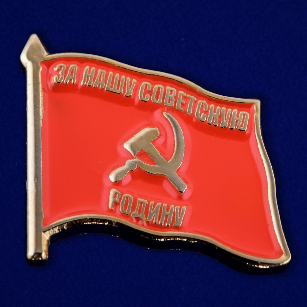 Нагрудный значок СССР от компании Магазин сувениров и подарков "Особый Случай" в Челябинске - фото 1