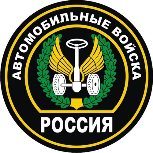 Наклейка «Автомобильные войска»110