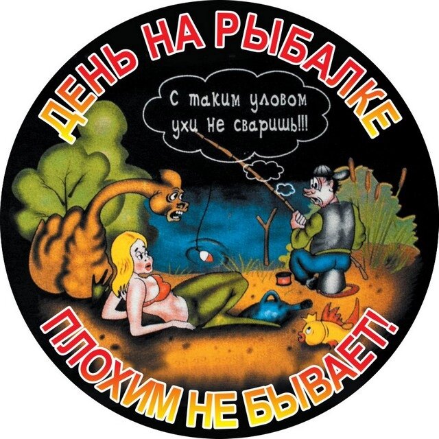 Наклейка «День на рыбалке» от компании Магазин сувениров и подарков "Особый Случай" в Челябинске - фото 1