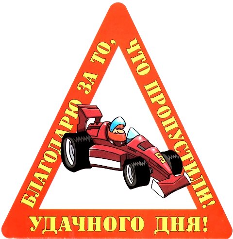 Наклейка на авто "Благодарю за то, что пропустили, Удачного дня!" от компании Магазин сувениров и подарков "Особый Случай" в Челябинске - фото 1