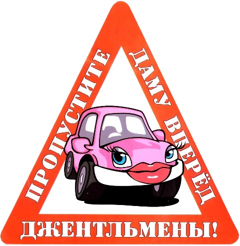 Наклейка на авто "Джентльмены! Пропустите даму вперед" от компании Магазин сувениров и подарков "Особый Случай" в Челябинске - фото 1