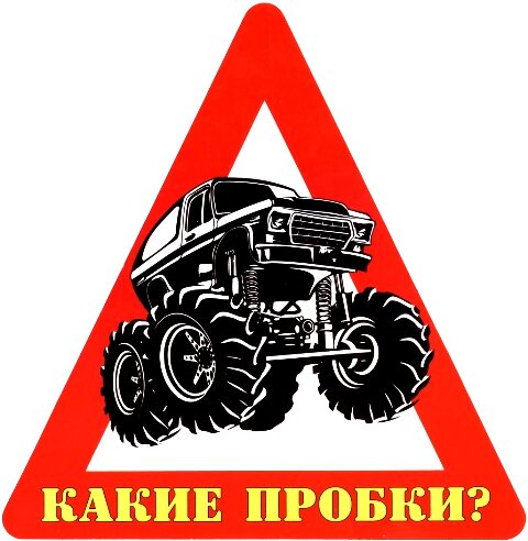 Наклейка на авто "Какие пробки?" от компании Магазин сувениров и подарков "Особый Случай" в Челябинске - фото 1