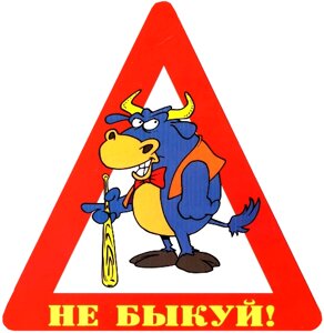 Наклейка на авто "Не быкуй!