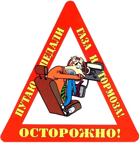 Наклейка на авто "Осторожно! Путаю педали газа и тормоза!" от компании Магазин сувениров и подарков "Особый Случай" в Челябинске - фото 1