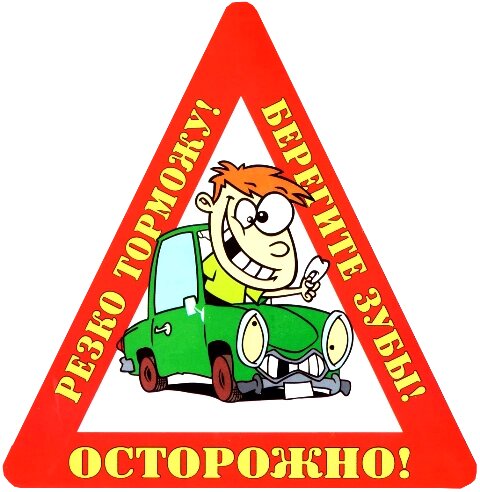 Наклейка на авто "Осторожно! Резко торможу! Берегите зубы!" от компании Магазин сувениров и подарков "Особый Случай" в Челябинске - фото 1