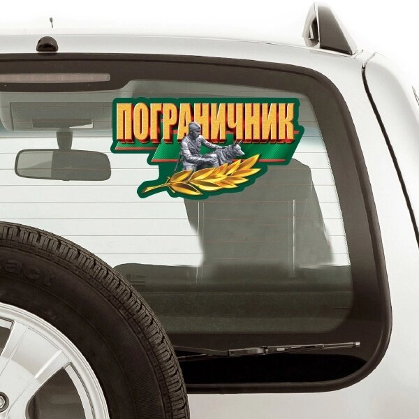 Наклейка на авто "Пограничник" (8x15 см)№507 от компании Магазин сувениров и подарков "Особый Случай" в Челябинске - фото 1