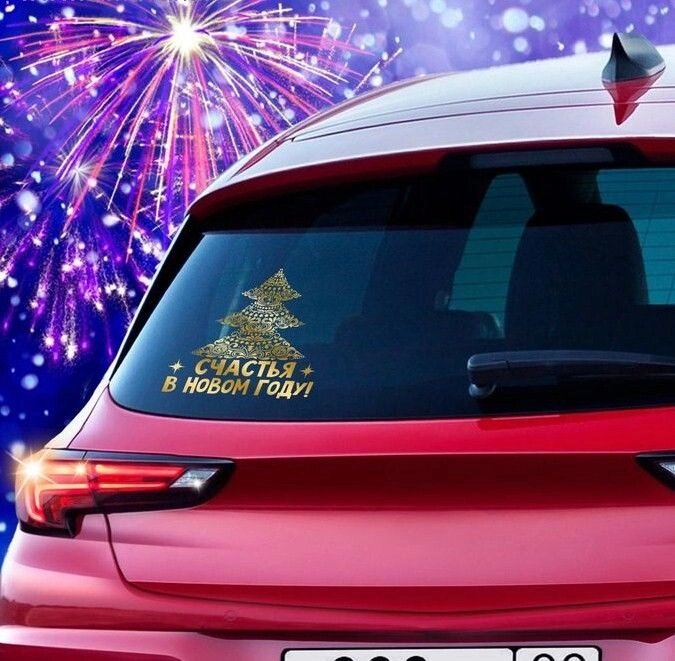 Наклейка на авто "Счастья в Новом году!" от компании Магазин сувениров и подарков "Особый Случай" в Челябинске - фото 1