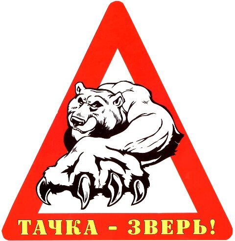 Наклейка на авто "Тачка - зверь!" винил от компании Магазин сувениров и подарков "Особый Случай" в Челябинске - фото 1