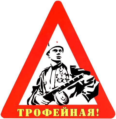 Наклейка на авто "Трофейная!" винил от компании Магазин сувениров и подарков "Особый Случай" в Челябинске - фото 1