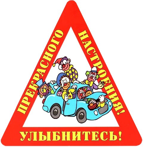 Наклейка на авто "Улыбнитесь! Прекрасного настроения!" от компании Магазин сувениров и подарков "Особый Случай" в Челябинске - фото 1