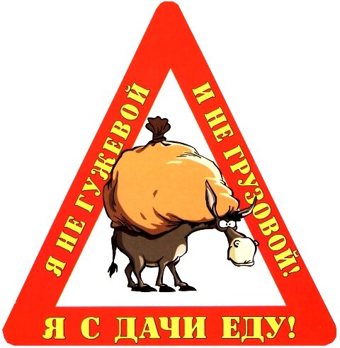 Наклейка на авто "Я с дачи еду! Я не гужевой и не грузовой!" от компании Магазин сувениров и подарков "Особый Случай" в Челябинске - фото 1